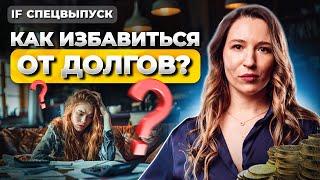 Как избавиться от долгов? Это поможет тебе выплатить кредиты  Спецвыпуск