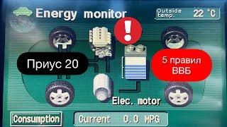 ТОЙОТА ПРИУС 20  КАК СОХРАНИТЬ БАТАРЕЮ НА ПРИУСЕ  КАК ПРАВИЛЬНО ИСПОЛЬЗОВАТЬ ВВБ 5 ПРОСТЫХ ПРАВИЛ