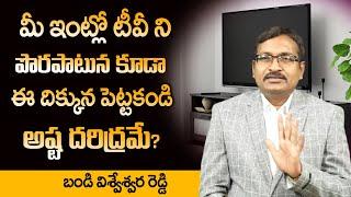 TV Vastu Direction in Telugu  TV Vastu Shastra in Telugu  Best Vastu Tips for Home  M QUBE