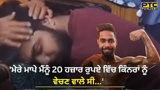 ਮੇਰੇ ਮਾਪੇ ਮੈਂਨੂੰ 20 ਹਜ਼ਾਰ ਰੁਪਏ ਵਿੱਚ ਕਿੰਨਰਾਂ ਨੂੰ ਵੇਚਣ ਵਾਲੇ ਸੀ...  Es Raat Di Saver Hai