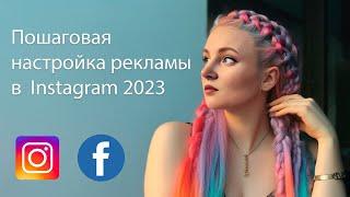 Как настроить таргет в Instagram через Facebook 2023   Пошаговая инструкция  Таргет 2023