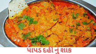 પાપડ દહીં નું શાક । dahi papad nu shaak gujarati ma