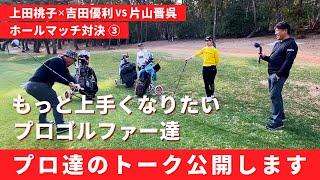 最前線で戦い続けたい選手とコーチのプロゴルファートーク【上田桃子】【吉田優利】