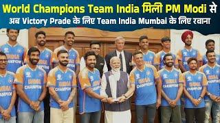 World Champions Team India मिली PM Modi से अब Victory Prade के लिए Team India Mumbai के लिए रवाना