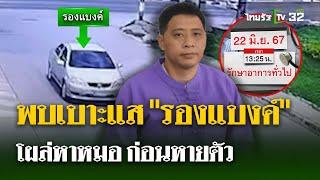 พบเบาะแส  รอง ผอ.แบงค์ โผล่หาหมอ ก่อนหายตัวปริศนา 12 วัน   27 มิ.ย. 67  ไทยรัฐนิวส์โชว์