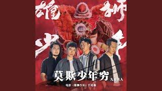 莫欺少年窮（電影《雄獅少年》片尾曲）