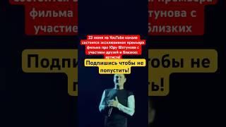 Юра Шатунов - премьера фильма #shorts #шатунов #юрашатунов #ласковыймай #2024 #топ #врек #кино