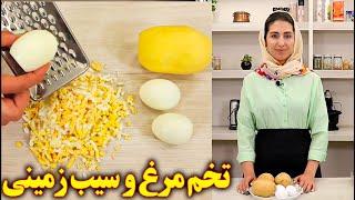 دستور پخت غذای سریع با سیب زمینی و تخم مرغ آموزش آشپزی ایرانی