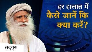 सभी हालातों में कैसे जानें की क्या करना है?  Sadhguru Hindi  How to Always Know What to Do?