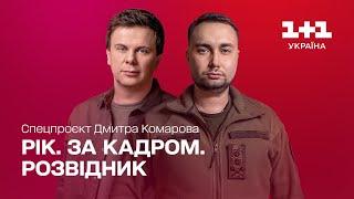 Year. Off-screen. Scout. Special project of Dmytro Komarov. Part four ENG + RU SUBTITLES