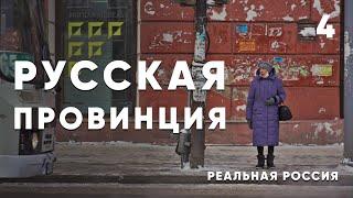 Реальная Россия жизнь в сибирской провинции