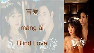 盲爱 máng ài Blind love- Forever Love OST by Yan Bingyi