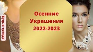 Осенние украшения 2022-2023