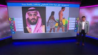 السعودية نساء بالبكيني وحفلات رقص ليلية على شاطىء بجدة