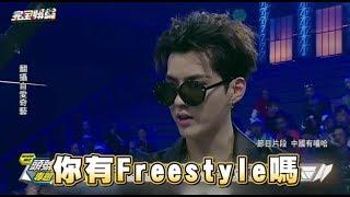 【衝突不斷】你有freestyle嗎中國有嘻哈 如何爆紅?