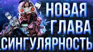 Разбор слива новой главы СИНГУЛЯРНОСТЬ - теории способности Dead by Daylight