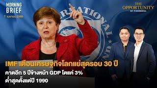 IMF เตือนเศรษฐกิจโลกแย่สุดรอบ 30 ปี คาดอีก 5 ปีข้างหน้า GDP โตแค่ 3% Morning Brief 070466