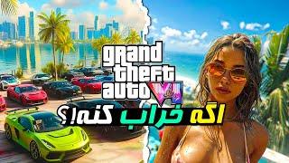 اگر GTA 6 گند بزنه چی ؟