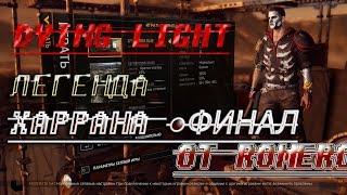 Dying Light ● ЛЕГЕНДА ХАРРАНА ● ФИНАЛ