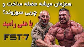 چربی سوزی و عضله سازی همزمان با هانی رامبد