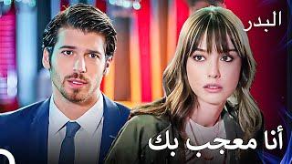 أريدك أن تكون معي دائما - مسلسل البدر الحلقة 25