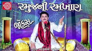 Dhirubhai Sarvaiya New Jokes 2017  Ramujini Ramkhan  Non Stop  New Gujarati Comedy  Full Audio