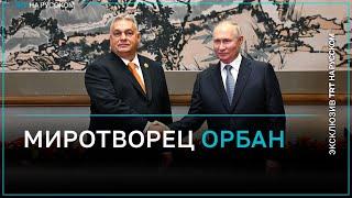 Миссия невыполнима попытки венгерского миротворчества в исполнении Орбана