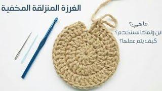 طريقة عمل غرزة المنزلقه فى الكروشيه  الدرس الرابع من  We 