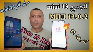 ️تثبيت ميزات MIUI 13 ومراجعة تحديث النوت 10 برو MIUI 13  اندرويد 12  Redmi Note 10 Pro MIUI 13