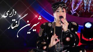 Mina Nawbari - Shirin Goftar Dari Sweet Voice Song  مینه نوبری - آهنگ شیرین گفتار داری