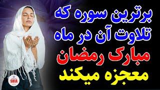 برترین سوره که خواندنش در ماه رمضان معجزه میکند