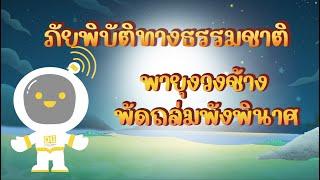 ตอนที่ 14 พายุงวงช้าง...พัดถล่มพังพินาศ - ภัยพิบัติทางธรรมชาติ