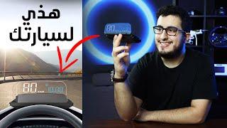 قطعة تضيفلك head up display للسيارة