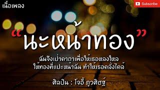 นะหน้าทอง - โจอี้ ภูวศิษฐ์ เนื้อเพลง ฉันจึงเป่าคาถาเพื่อให้เธอหลงรัก