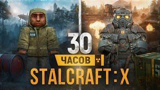 30 часов с нуля в STALCRAFT X