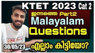 KTET CATEGORY 2 Part2 MALAYALAM QUESTIONS DISCUSSION KTET 2023 MAY30അല്പം ബുദ്ധിമുട്ട് ആയോ...