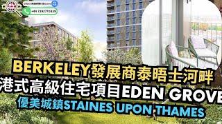 【香港人睇英國樓】Berkeley發展商泰晤士河畔｜港式高級住宅項目Eden Grove｜優美城鎮Staines Upon Thames