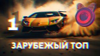 ЛУЧШИЕ ХИТЫ  Зарубежный Топ  2023  Part 1