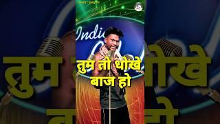 Tum To Dhoke Baaj Ho । Indian Idol _Comedy _Performance। #indianidol14 #comedy #himeshsong #short