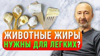 Жиры укрепляют ЛЕГКИЕ а какие? Самое лучшее масло в мире МИФЫ о животных жирах и кокосовом масле