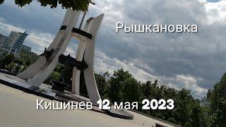 Рышкановка 12 мая 2023 года. Магазин Kaufland Кишинев. Московский проспект Bulevardul Moscova.