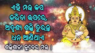 ଏହି ମନ୍ତ୍ର ଜପ କରିବା ଉପରେ ଅଦୃଶ୍ୟ ଶକ୍ତି ତୁରନ୍ତ ଧନ ଆଣିଥାଏ - ଶକ୍ତିଶାଳୀ କୁବେର ମନ୍ତ୍ର 