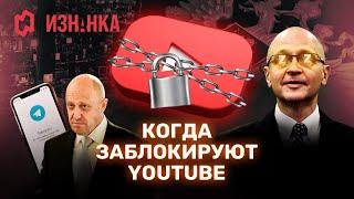 Блокировка Youtube  Фашизм имени Кириенко  Пригожинская оппозиция   Изнанка
