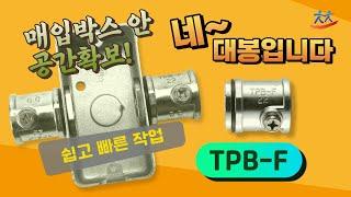 TPB-F로 매입박스 내부 공간 확보. 박스 안에 나사산 돌출부가 없어서 쉽고 편리한 작업이 가능