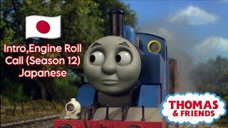 Thomas & Friends S12 Intro Roll Call Japanese Fixed