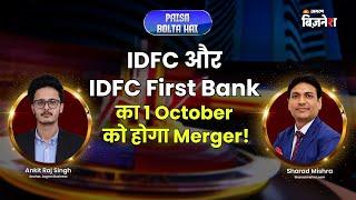 IDFC और IDFC First Bank का 1 October को Merger  Paisa Bolta Hai  Ankit Raj Singh