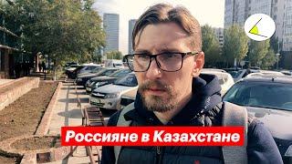 Россияне в Казахстане — жизнь после мобилизации. Опрос людей на улице Астаны. Стоит ли переезжать?