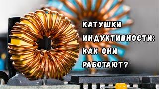 Катушки индуктивности что это такое как они работают и зачем нужны?