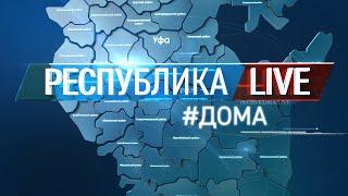 Радий Хабиров. Республика LIVE #дома. г. Уфа. «Агрокомплекс-2022». Часть 2