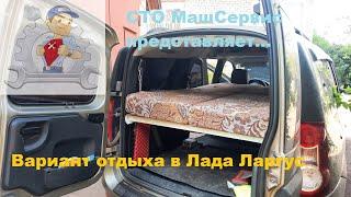 Лада Ларгус. Вариант отдыха в машине.